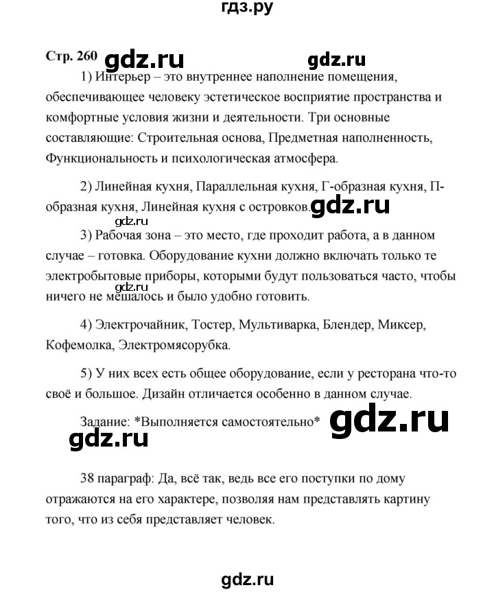 ГДЗ по технологии 5 класс  Глозман   страница - 260, Решебник