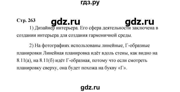 ГДЗ по технологии 5 класс  Глозман   страница - 263, Решебник