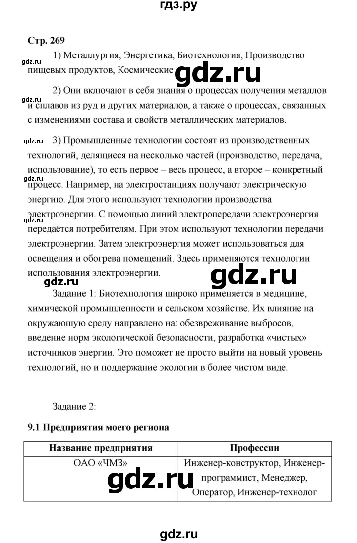 ГДЗ по технологии 5 класс  Глозман   страница - 269, Решебник