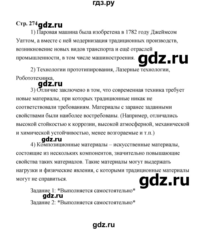 ГДЗ по технологии 5 класс  Глозман   страница - 274, Решебник