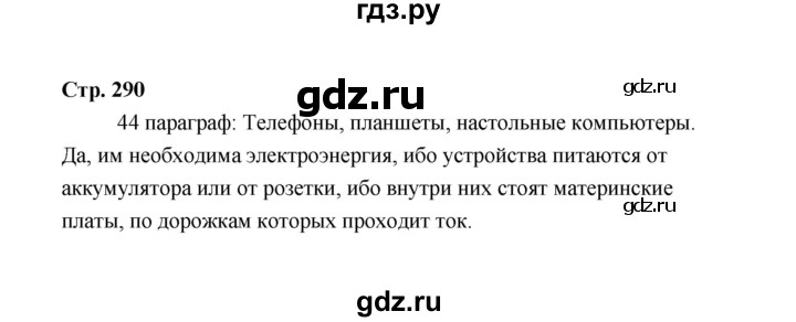 ГДЗ по технологии 5 класс  Глозман   страница - 290, Решебник