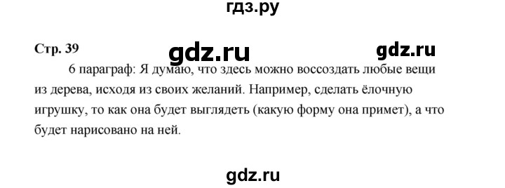 ГДЗ по технологии 5 класс  Глозман   страница - 39, Решебник