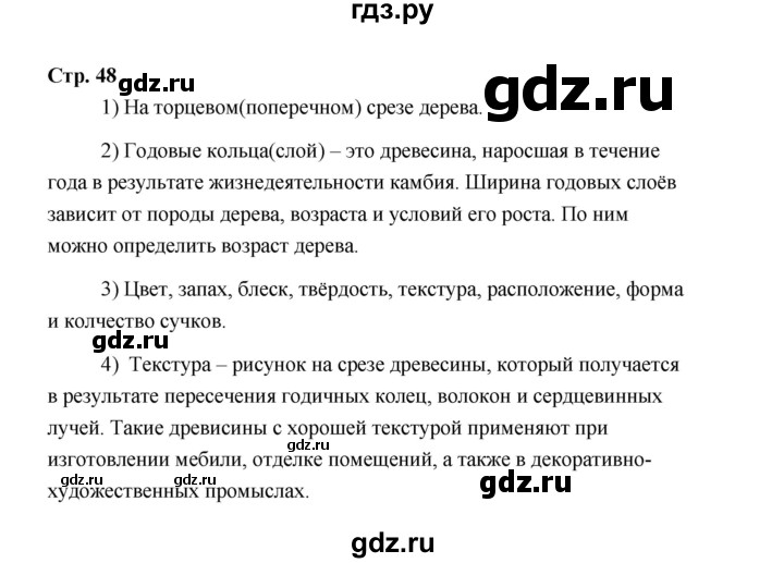 ГДЗ по технологии 5 класс  Глозман   страница - 48, Решебник