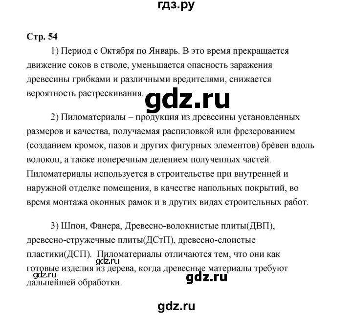 ГДЗ по технологии 5 класс  Глозман   страница - 54, Решебник