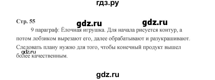 ГДЗ по технологии 5 класс  Глозман   страница - 55, Решебник