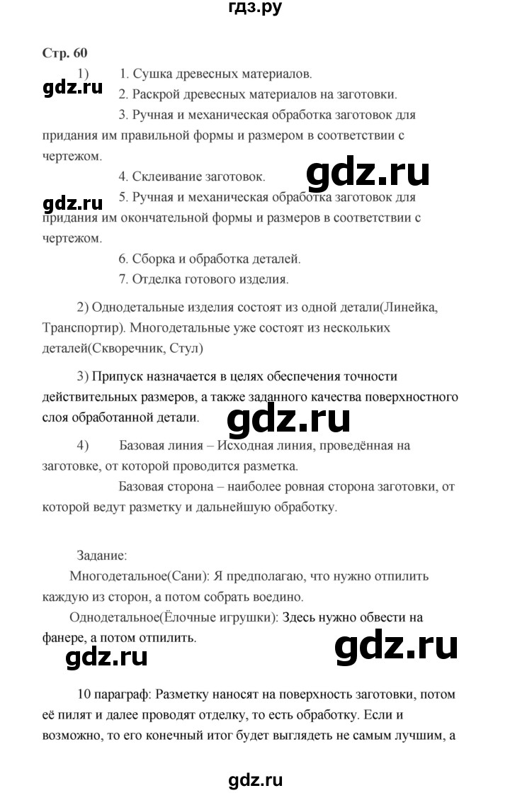 ГДЗ по технологии 5 класс  Глозман   страница - 60, Решебник