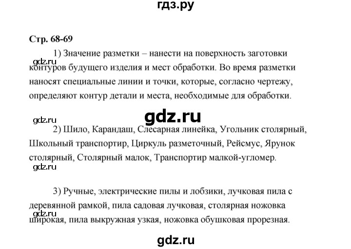 ГДЗ по технологии 5 класс  Глозман   страница - 68, Решебник