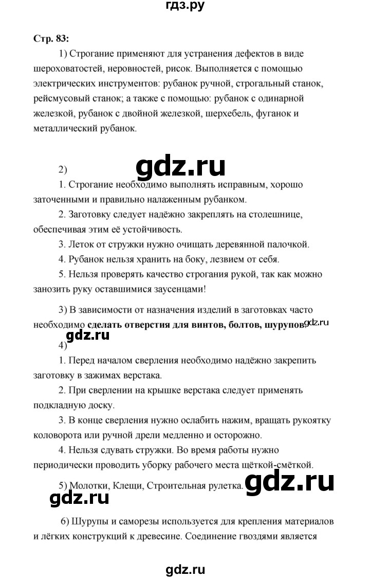 ГДЗ по технологии 5 класс  Глозман   страница - 83, Решебник