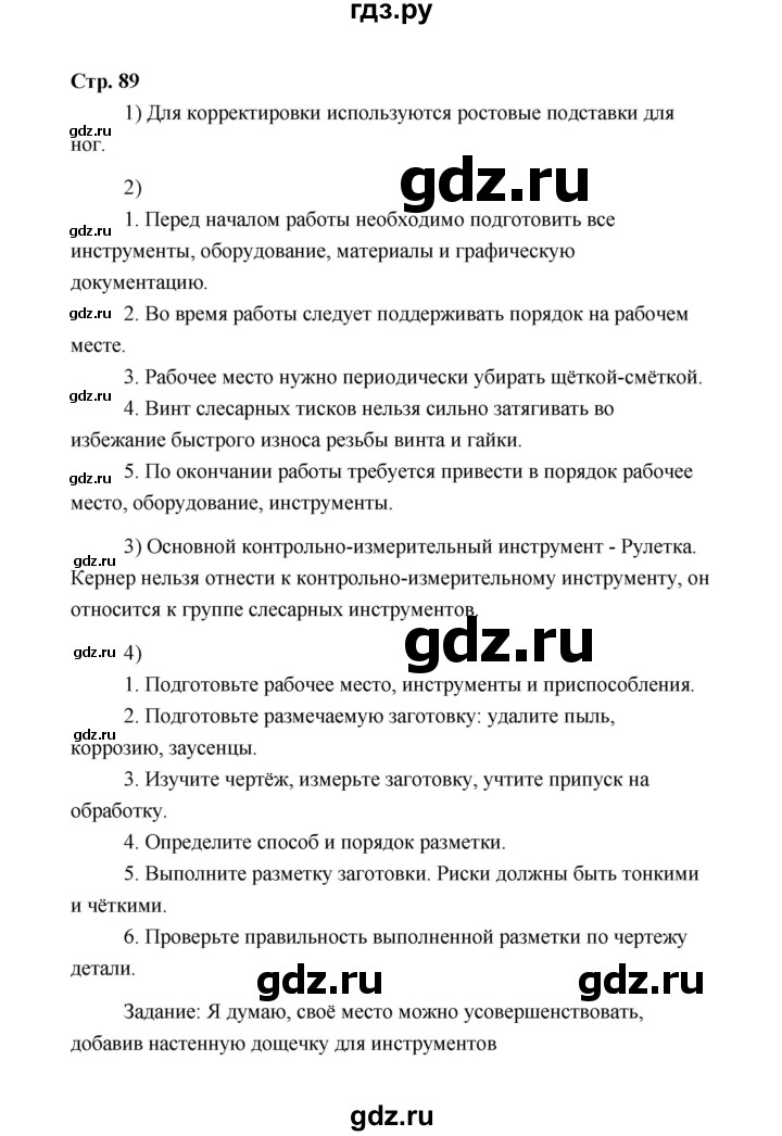 ГДЗ по технологии 5 класс  Глозман   страница - 89, Решебник