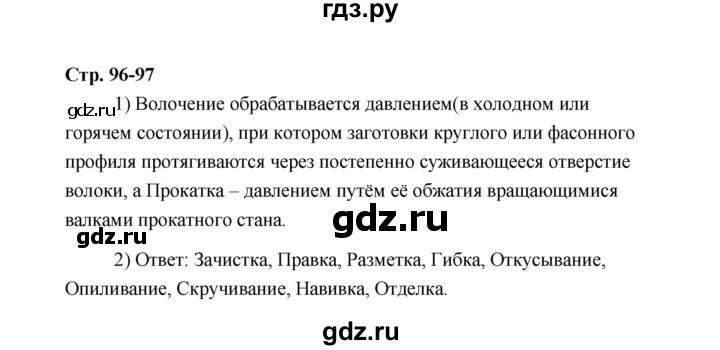 ГДЗ по технологии 5 класс  Глозман   страница - 96, Решебник