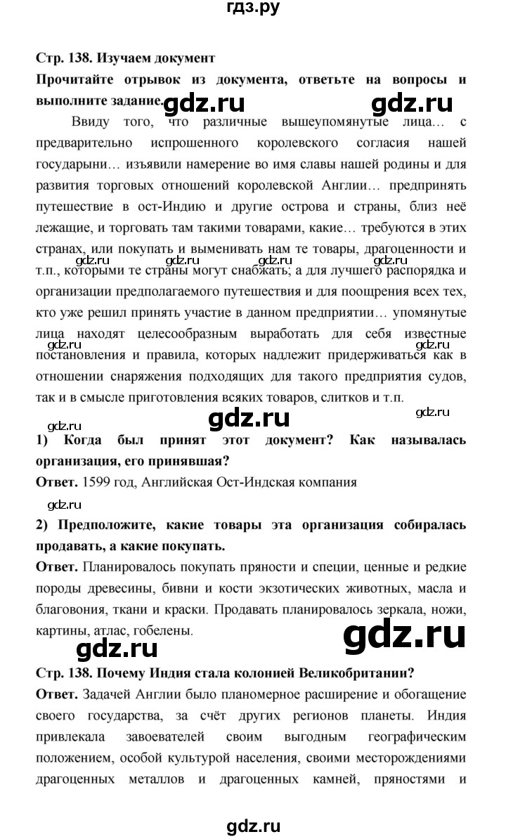 ГДЗ по истории 8 класс  Морозов   страница - 138, Решебник к учебнику 2021