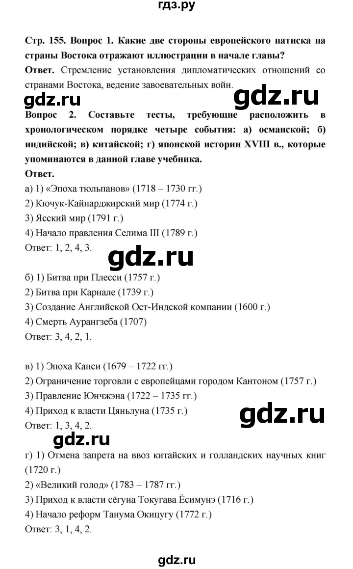 ГДЗ по истории 8 класс  Морозов   страница - 155, Решебник к учебнику 2021