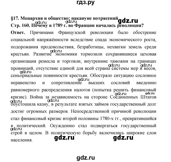 ГДЗ по истории 8 класс  Морозов   страница - 160, Решебник к учебнику 2021