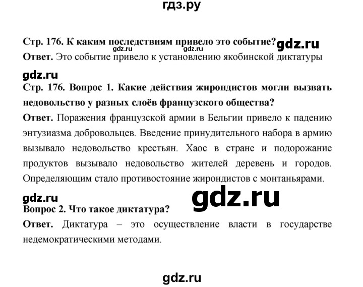 ГДЗ по истории 8 класс  Морозов История нового времени  страница - 176, Решебник к учебнику 2021