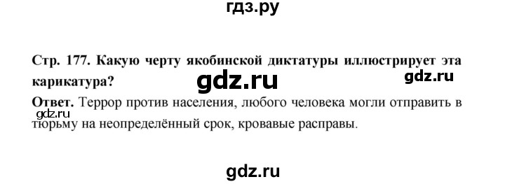 ГДЗ по истории 8 класс  Морозов   страница - 177, Решебник к учебнику 2021