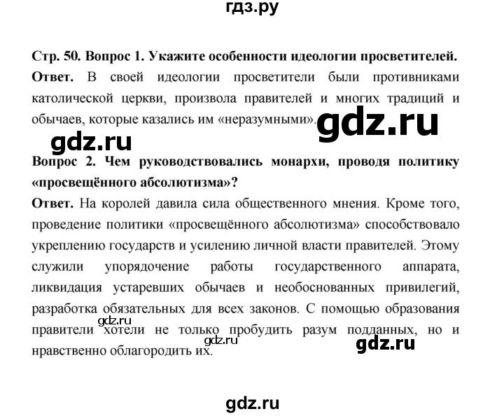 ГДЗ по истории 8 класс  Морозов   страница - 50, Решебник к учебнику 2021