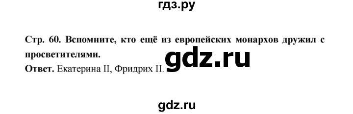 ГДЗ по истории 8 класс  Морозов   страница - 60, Решебник к учебнику 2021