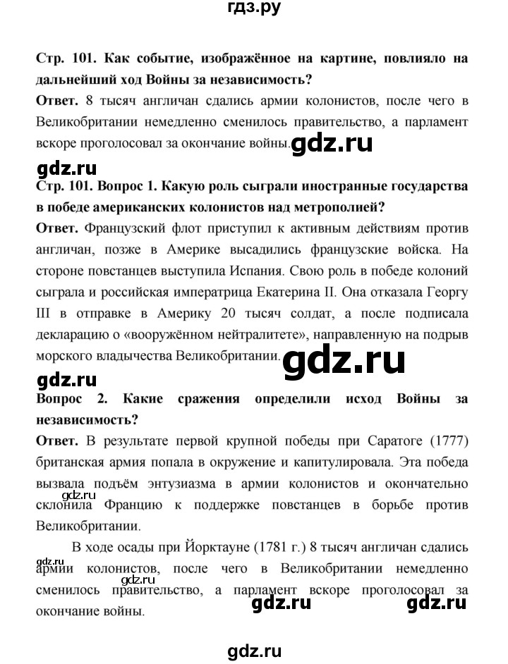 ГДЗ по истории 8 класс  Морозов История нового времени  страница - 101, Решебник к учебнику 2023