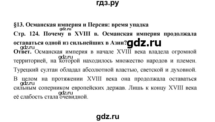 ГДЗ по истории 8 класс  Морозов   страница - 124, Решебник к учебнику 2023