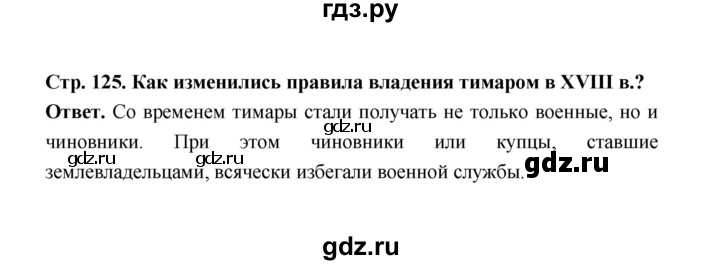 ГДЗ по истории 8 класс  Морозов   страница - 125, Решебник к учебнику 2023