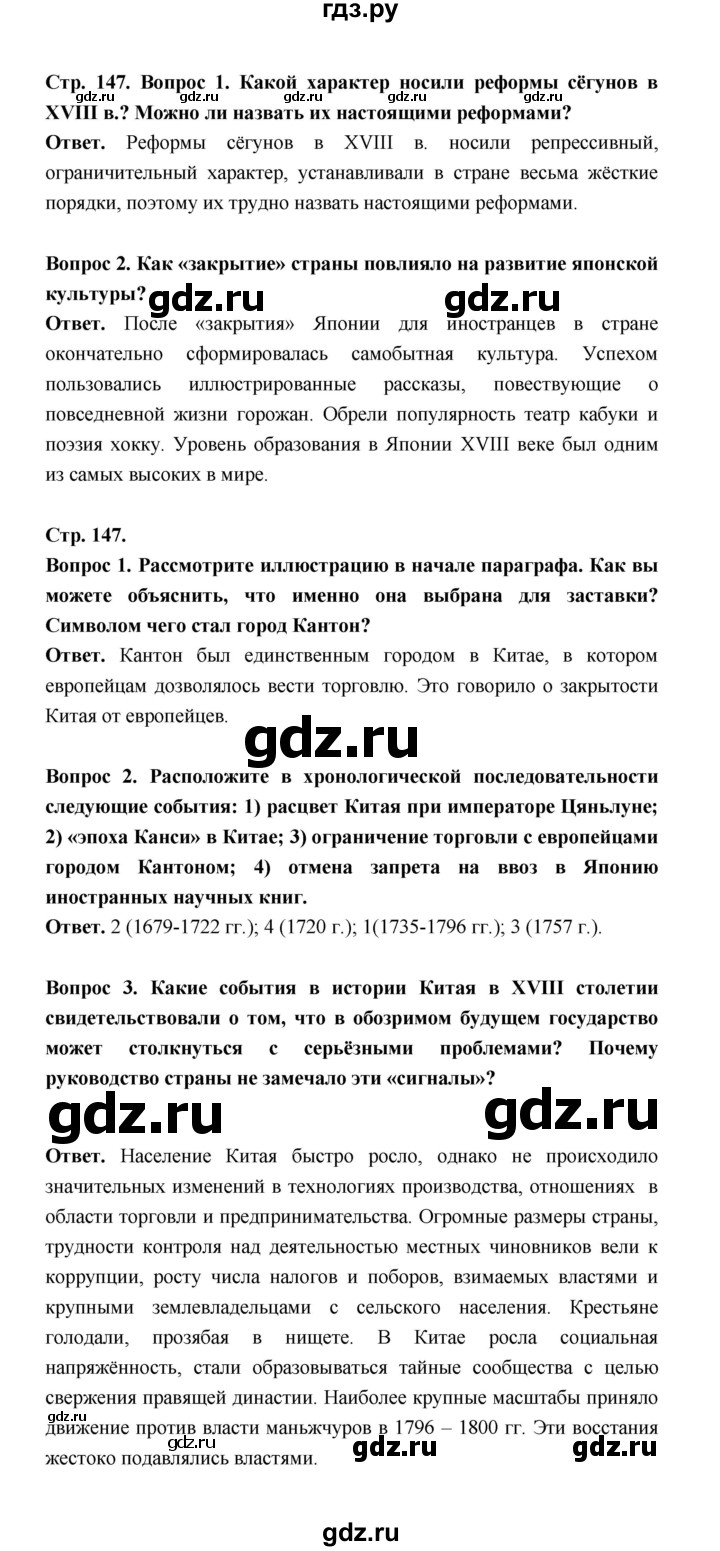 ГДЗ по истории 8 класс  Морозов История нового времени  страница - 147, Решебник к учебнику 2023