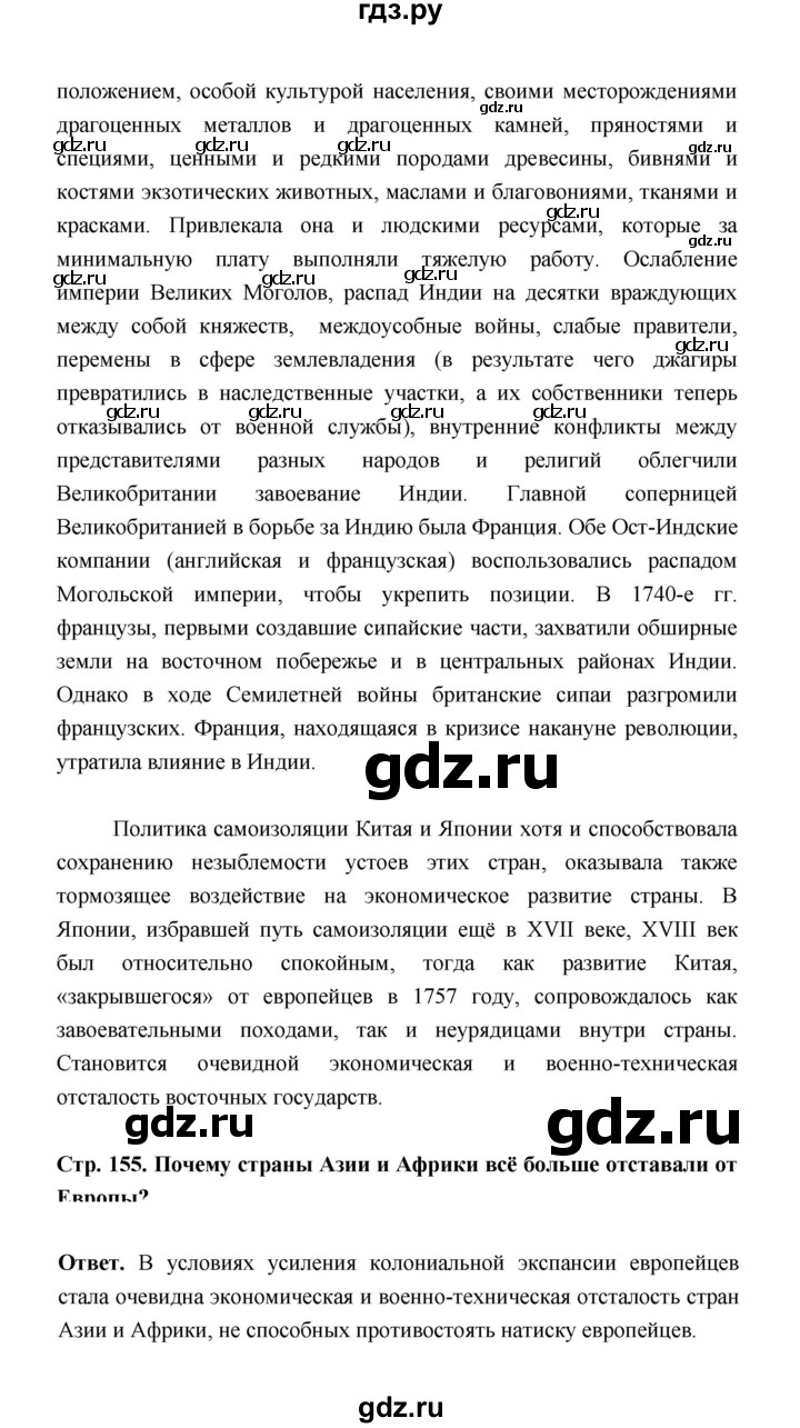 ГДЗ по истории 8 класс  Морозов История нового времени  страница - 155, Решебник к учебнику 2023