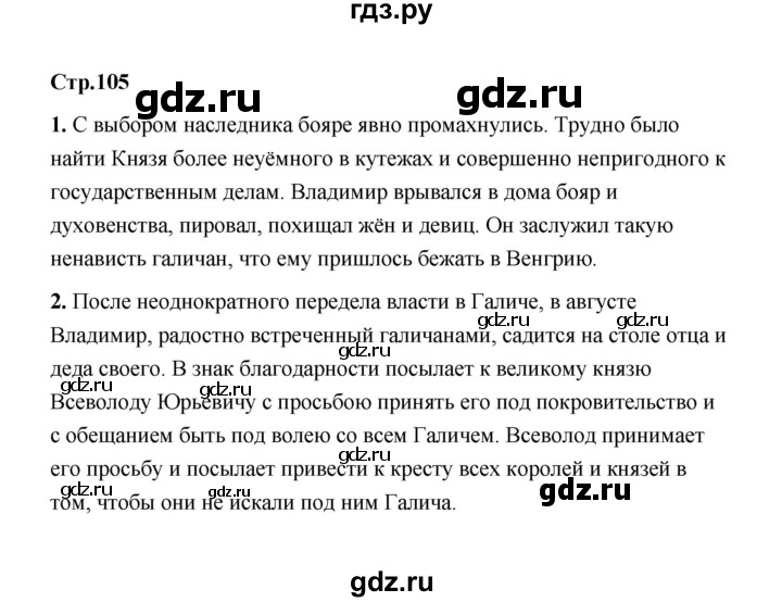 ГДЗ по истории 6 класс  Черникова   страница - 105, Решебник