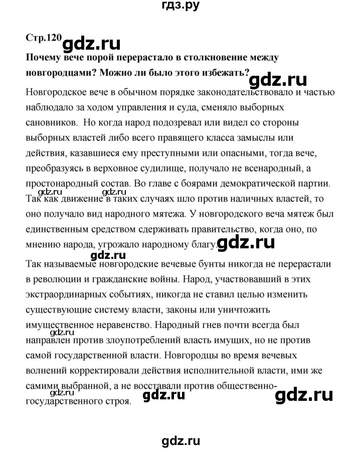 ГДЗ по истории 6 класс  Черникова История России  страница - 120, Решебник