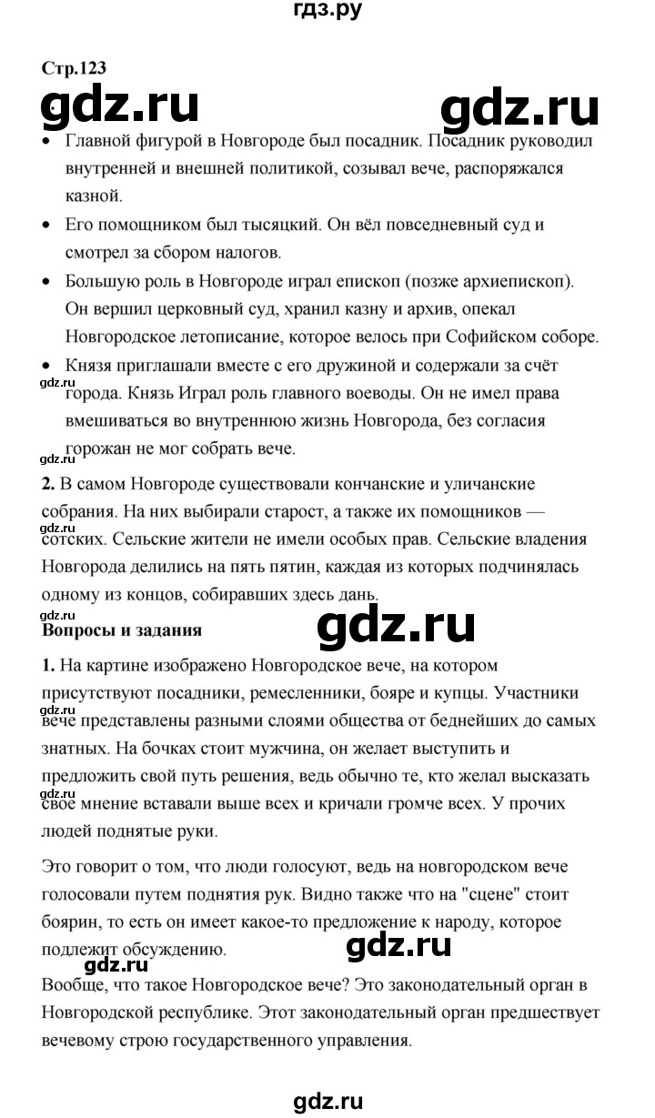 ГДЗ по истории 6 класс  Черникова   страница - 123, Решебник