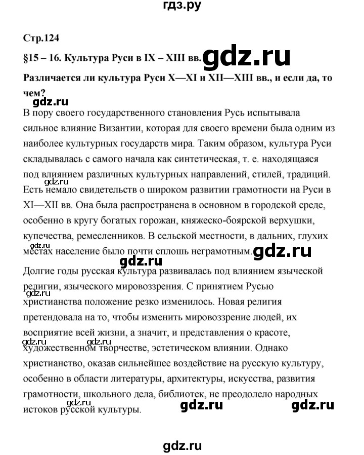 ГДЗ по истории 6 класс  Черникова   страница - 124, Решебник