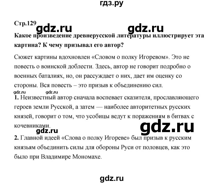 ГДЗ по истории 6 класс  Черникова   страница - 129, Решебник