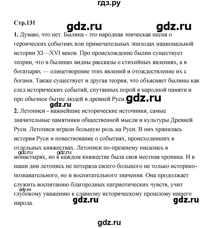 ГДЗ по истории 6 класс  Черникова   страница - 131, Решебник