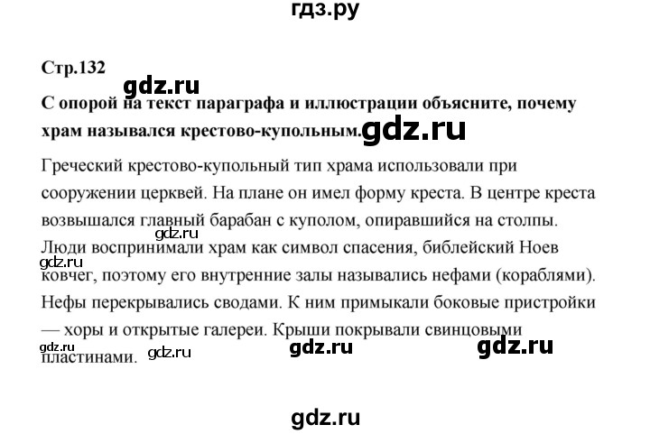 ГДЗ по истории 6 класс  Черникова   страница - 132, Решебник