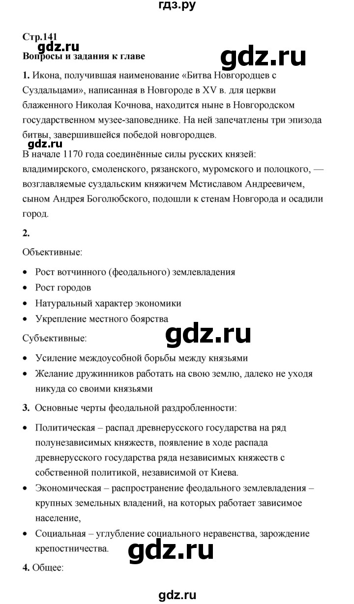 ГДЗ по истории 6 класс  Черникова   страница - 141, Решебник