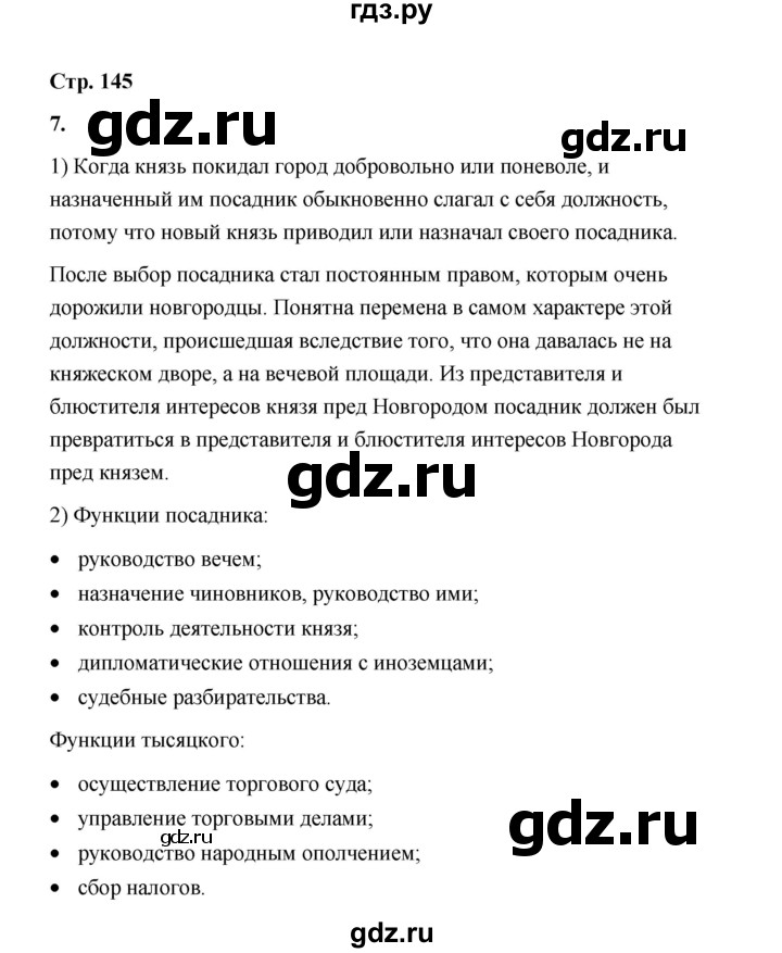 ГДЗ по истории 6 класс  Черникова   страница - 144, Решебник