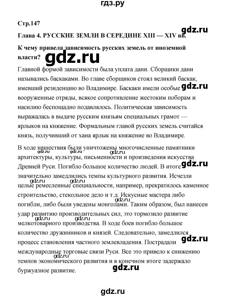 ГДЗ по истории 6 класс  Черникова История России  страница - 147, Решебник