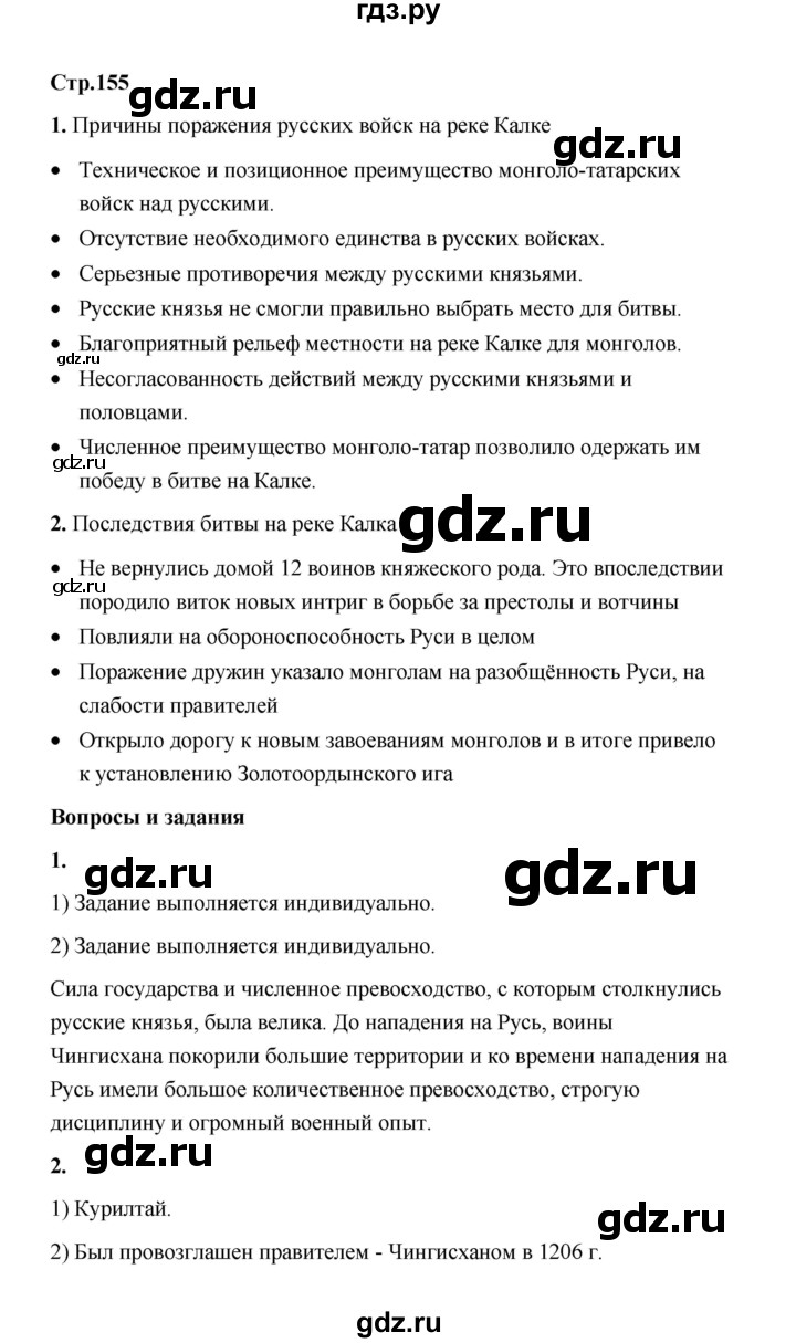 ГДЗ по истории 6 класс  Черникова История России  страница - 155, Решебник