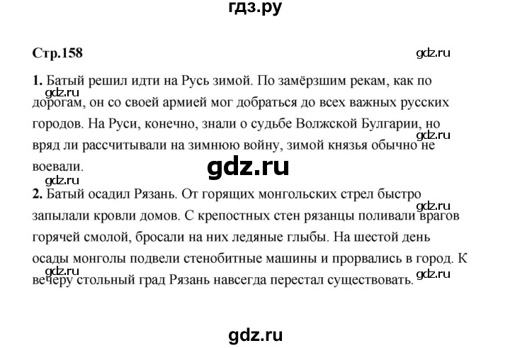 ГДЗ по истории 6 класс  Черникова   страница - 158, Решебник