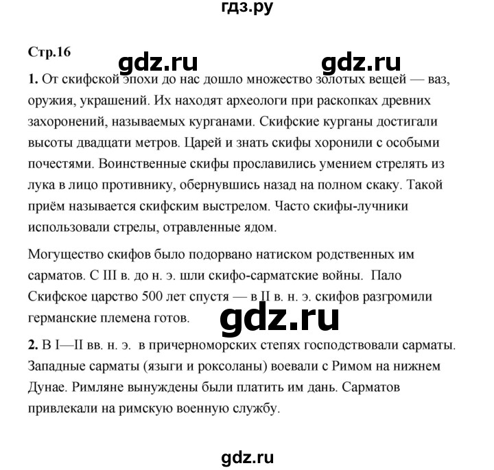 ГДЗ по истории 6 класс  Черникова   страница - 16, Решебник