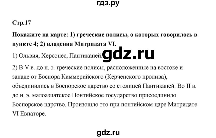 ГДЗ по истории 6 класс  Черникова   страница - 17, Решебник