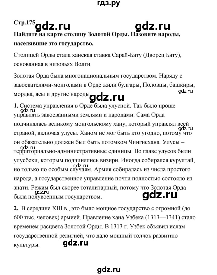 ГДЗ по истории 6 класс  Черникова История России  страница - 175, Решебник