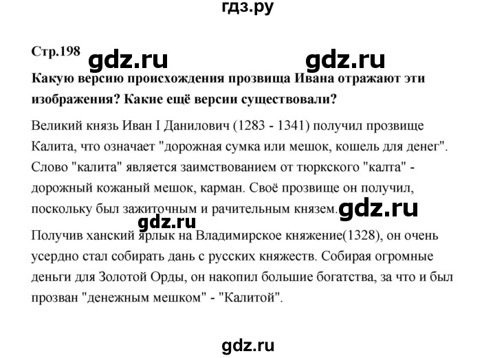 ГДЗ по истории 6 класс  Черникова История России  страница - 198, Решебник