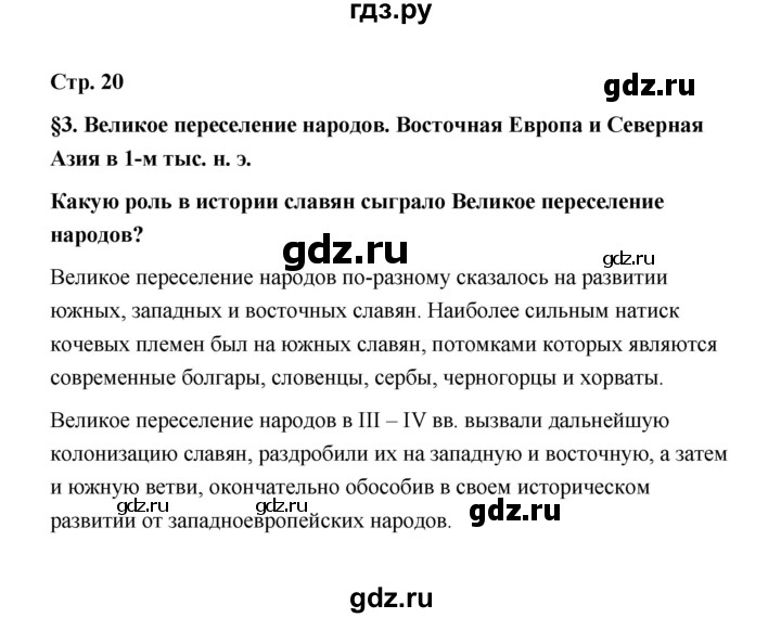 ГДЗ по истории 6 класс  Черникова   страница - 20, Решебник