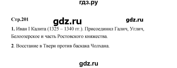 ГДЗ по истории 6 класс  Черникова История России  страница - 201, Решебник