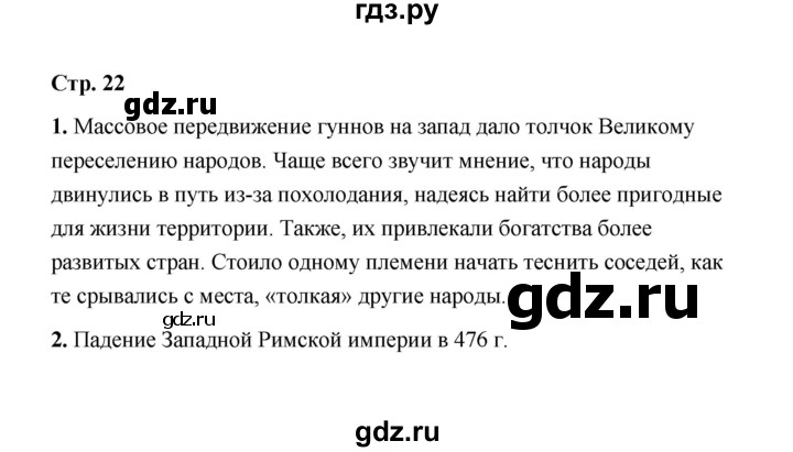 ГДЗ по истории 6 класс  Черникова   страница - 22, Решебник