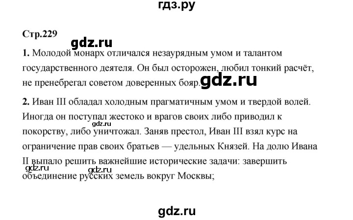 ГДЗ по истории 6 класс  Черникова История России  страница - 229, Решебник