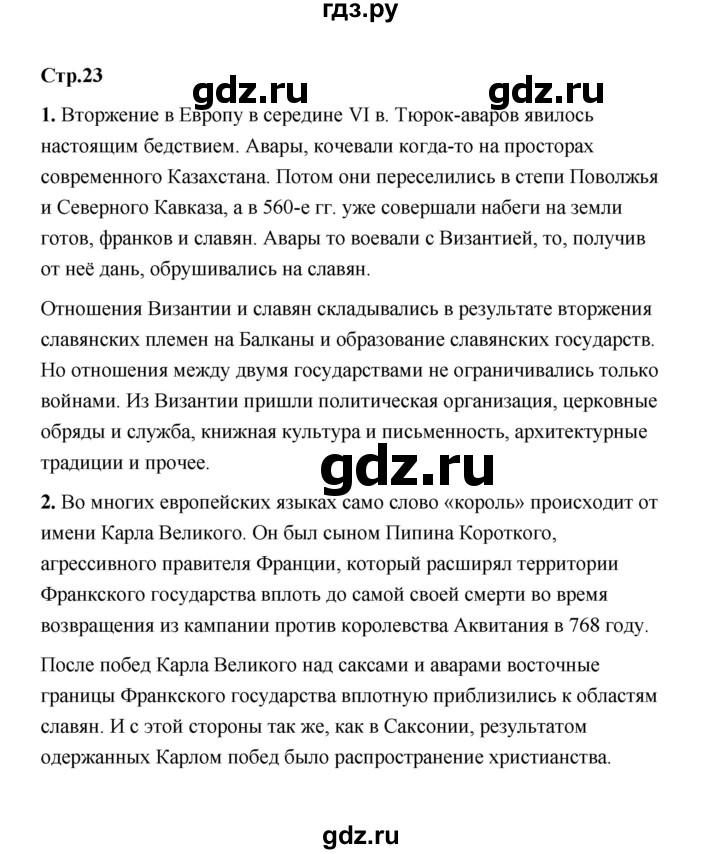 ГДЗ по истории 6 класс  Черникова История России  страница - 23, Решебник