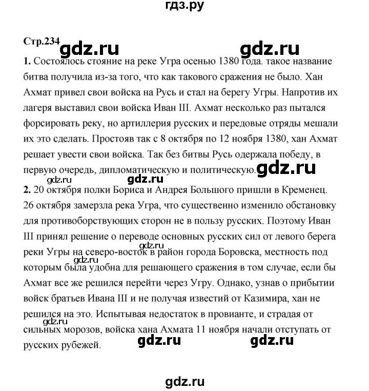 ГДЗ по истории 6 класс  Черникова История России  страница - 234, Решебник