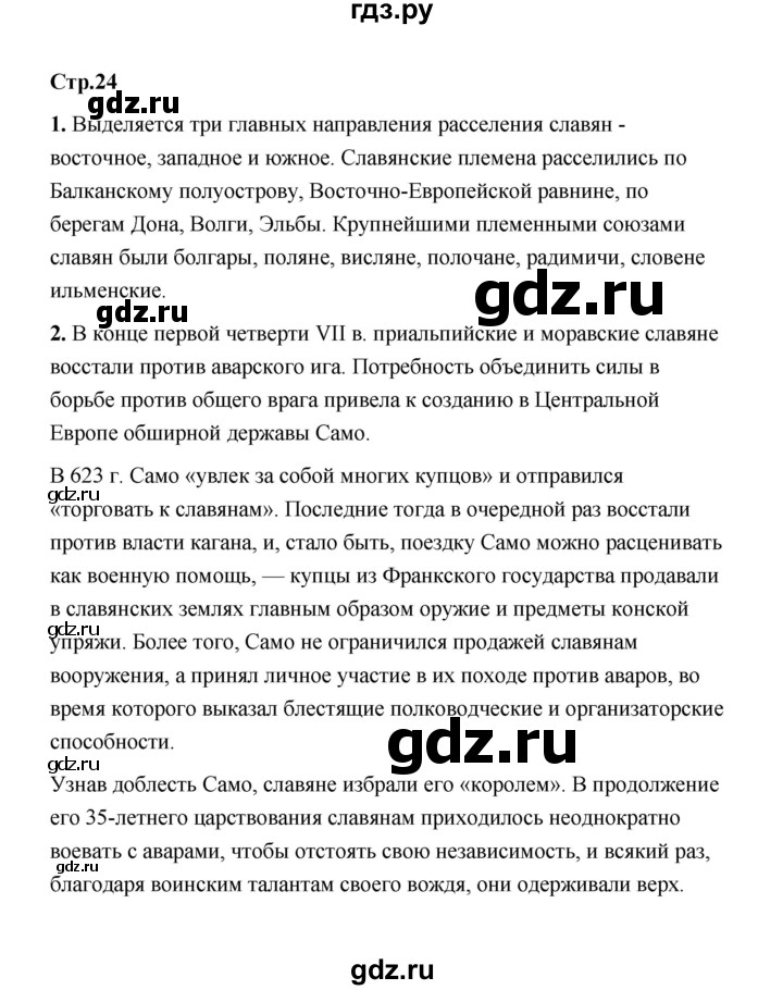 ГДЗ по истории 6 класс  Черникова История России  страница - 24, Решебник