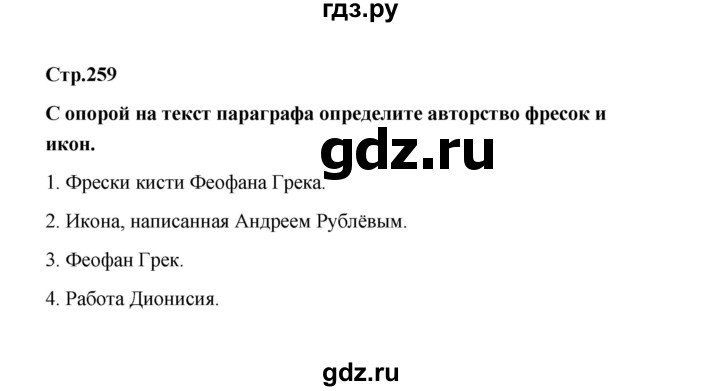 ГДЗ по истории 6 класс  Черникова   страница - 259, Решебник